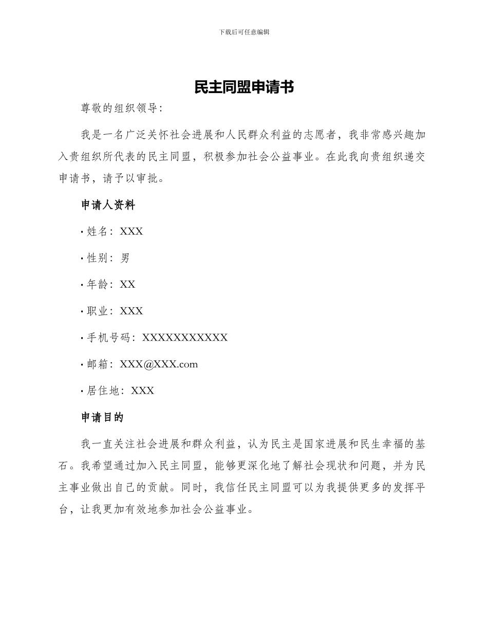 民主同盟申请书_第1页