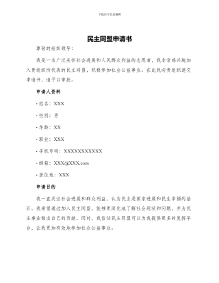 民主同盟申请书