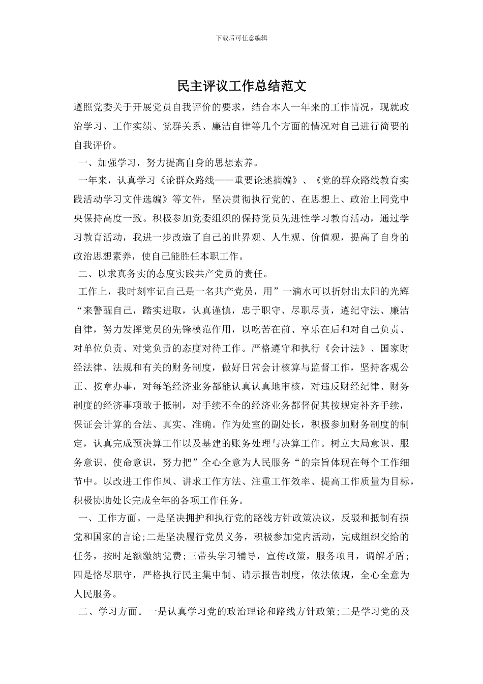 民主评议工作总结范文_第1页