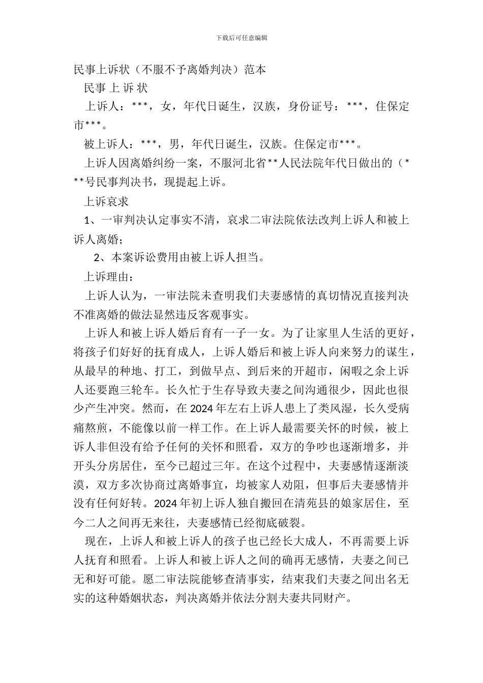 民事上诉状(不服不予离婚判决)范本_第2页