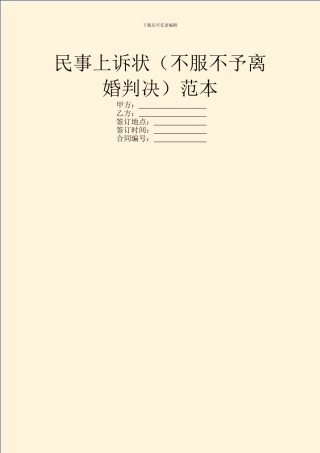 民事上诉状(不服不予离婚判决)范本