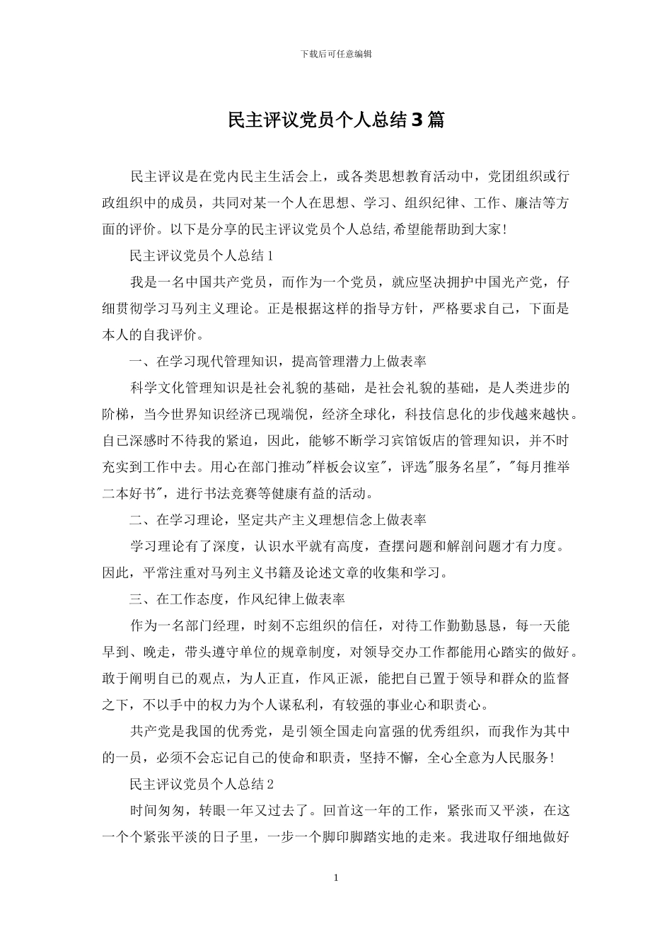 民主评议党员个人总结3篇_第1页