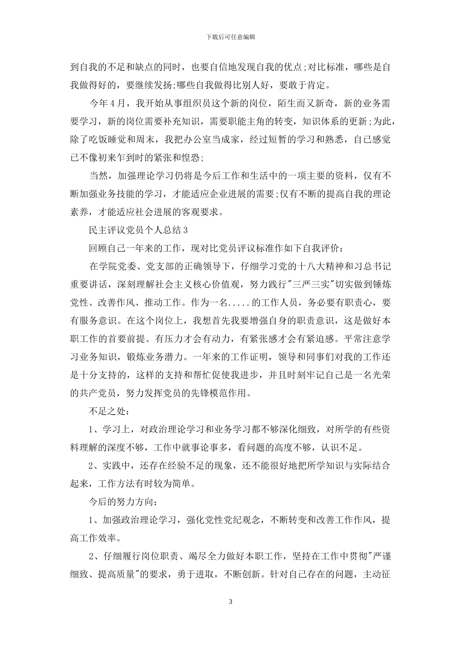 民主评议党员个人总结3篇_第3页
