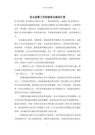 民主监督工作经验亮点做法汇报