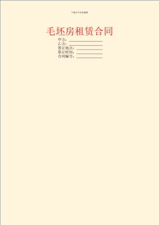 毛坯房租赁合同