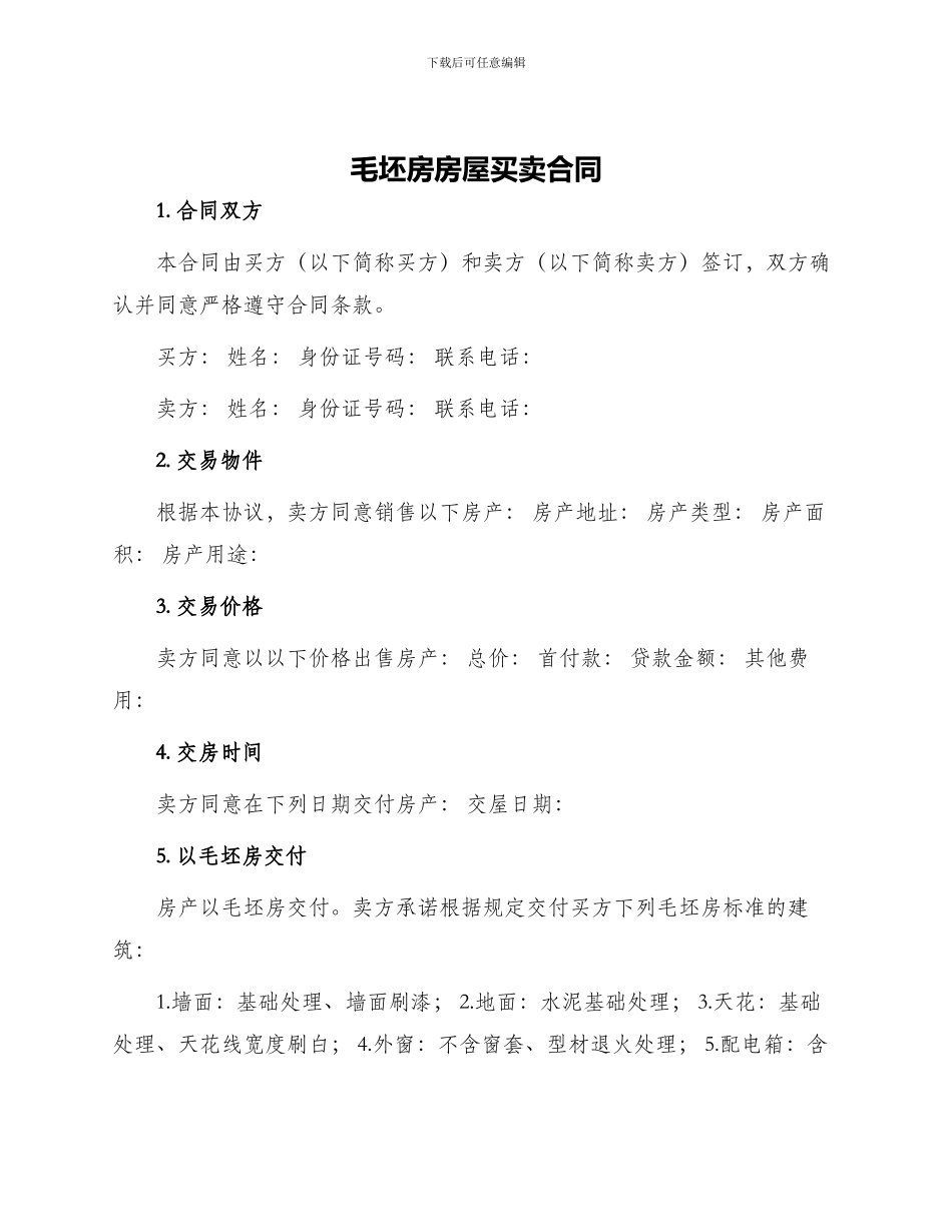 毛坯房房屋买卖合同_第1页