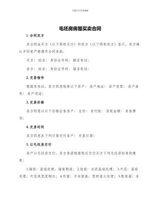 毛坯房房屋买卖合同