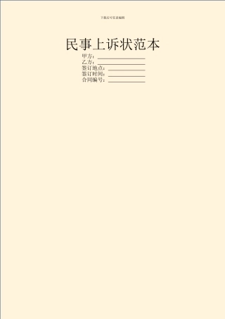 民事上诉状范本