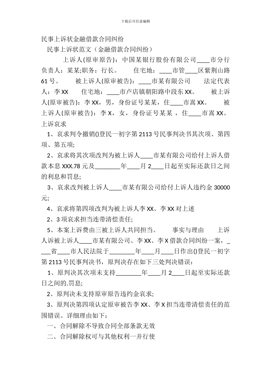 民事上诉状金融借款合同纠纷_第2页