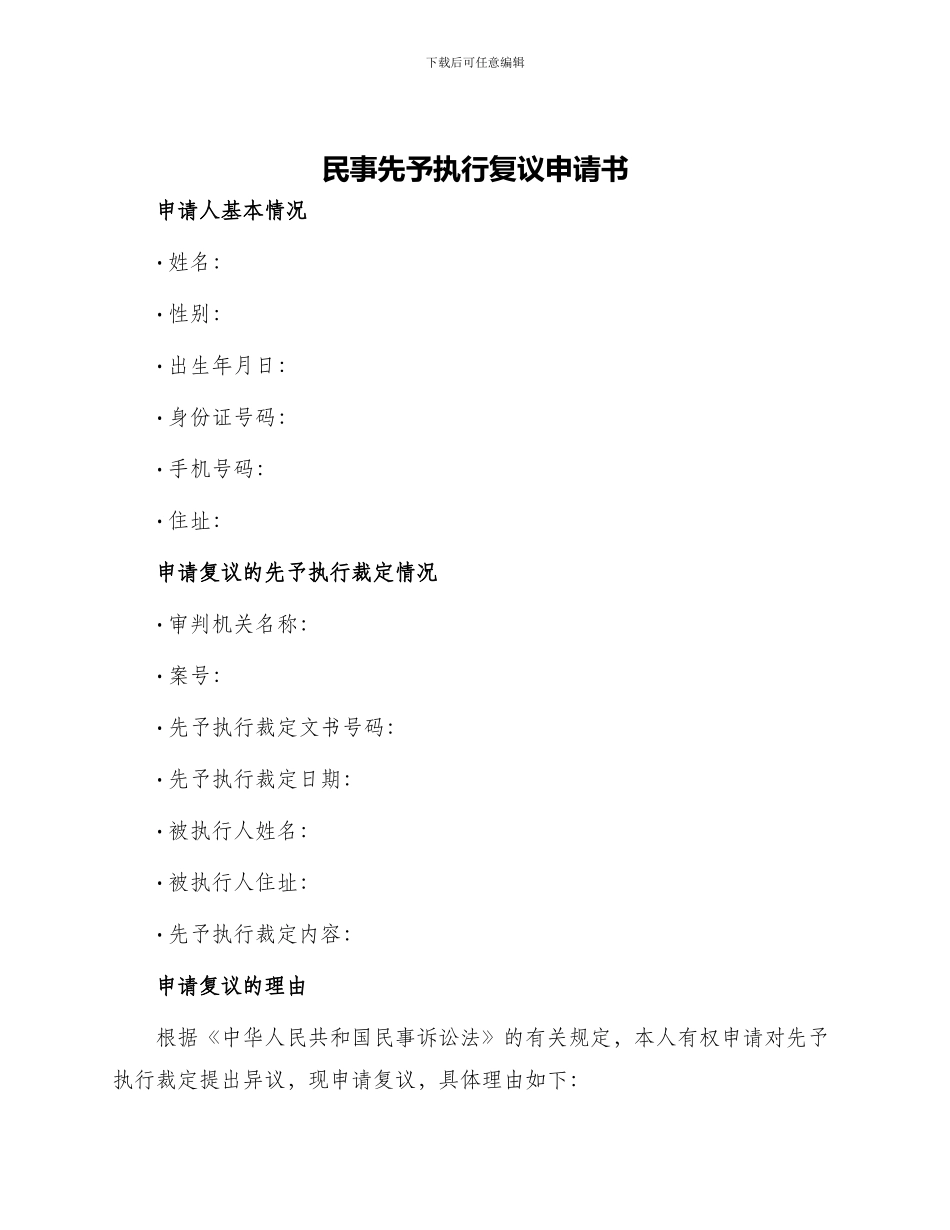 民事先予执行复议申请书_第1页