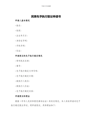 民事先予执行复议申请书