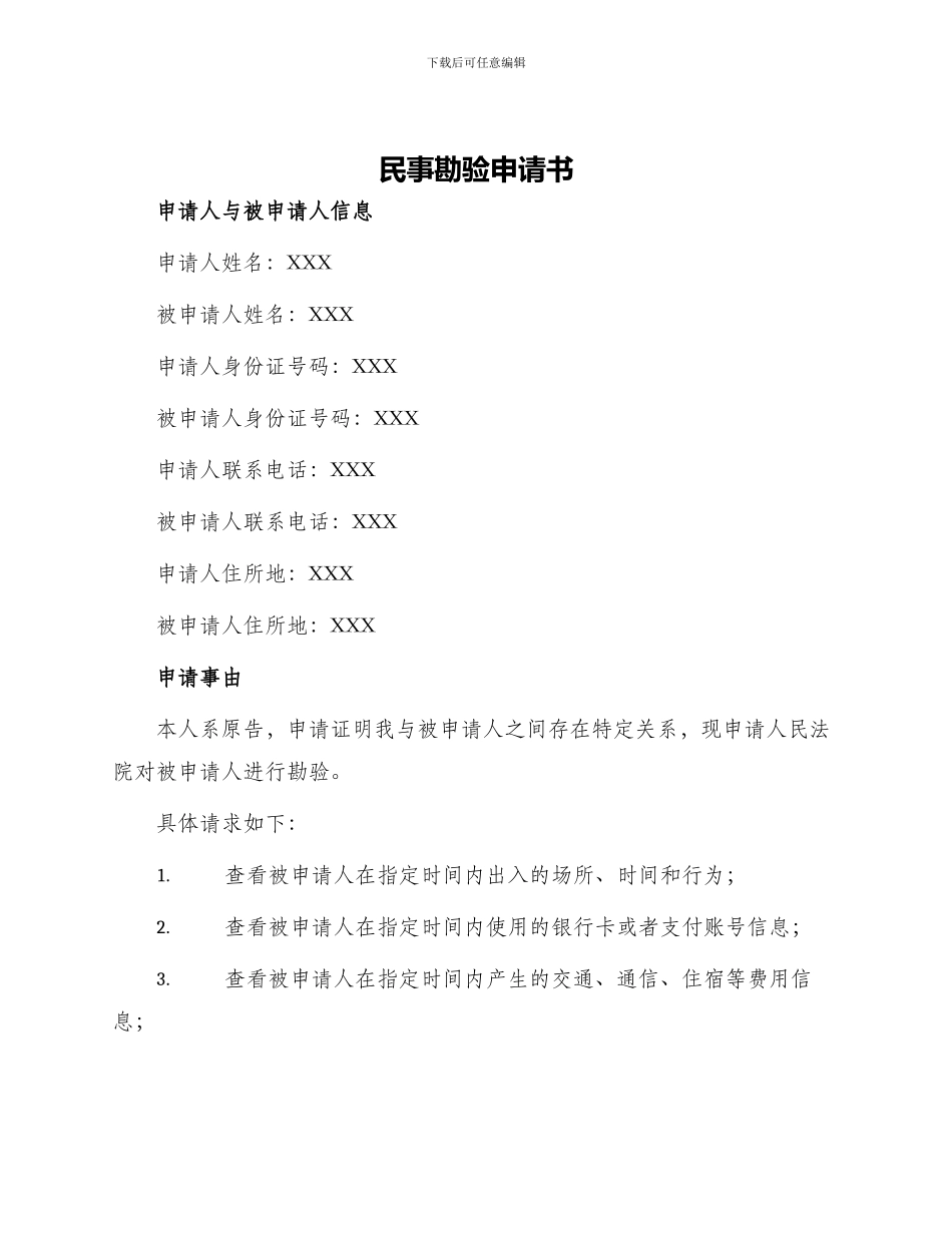 民事勘验申请书_第1页