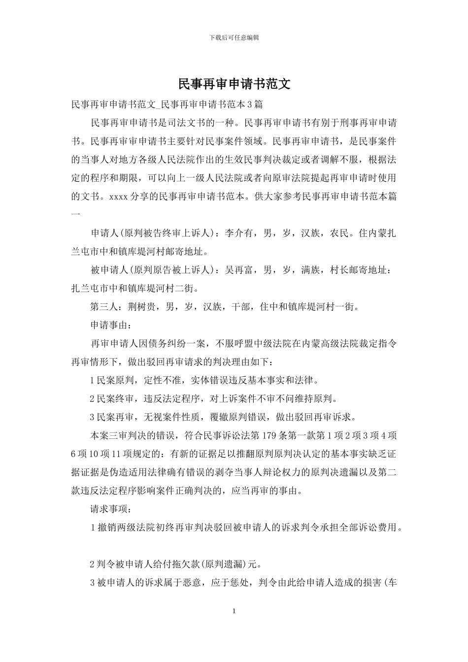 民事再审申请书范文_第1页