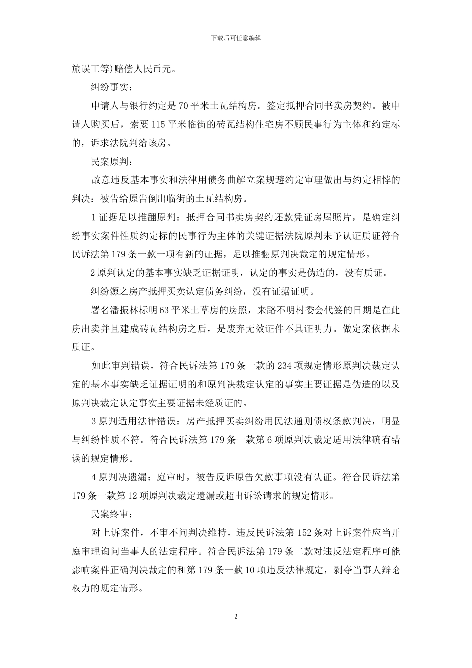 民事再审申请书范文_第2页