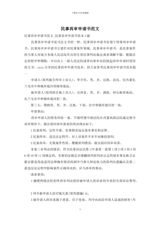民事再审申请书范文