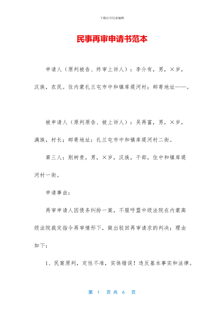 民事再审申请书范本_第1页
