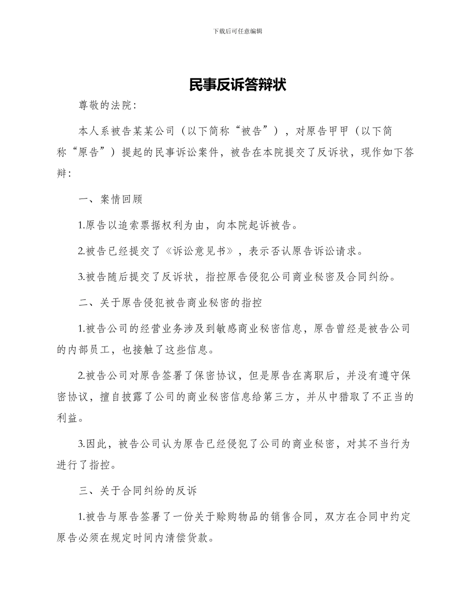 民事反诉答辩状_第1页