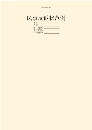 民事反诉状范例