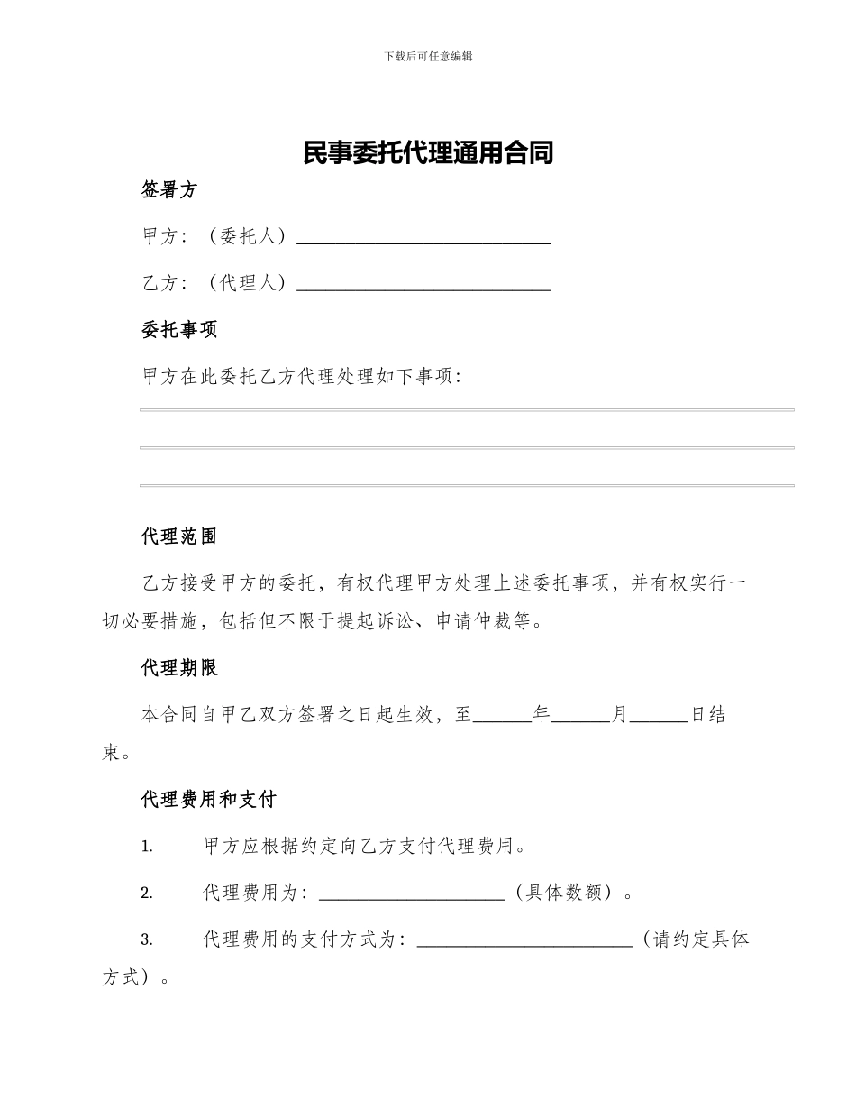 民事委托代理通用合同_第1页