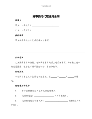 民事委托代理通用合同