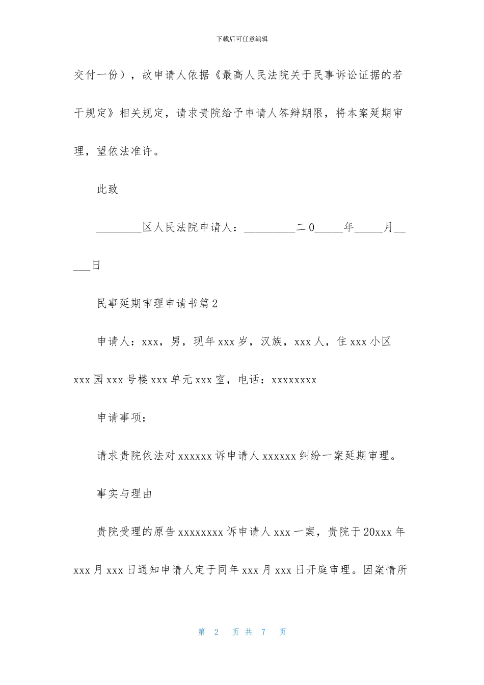 民事延期审理申请书6篇_第2页