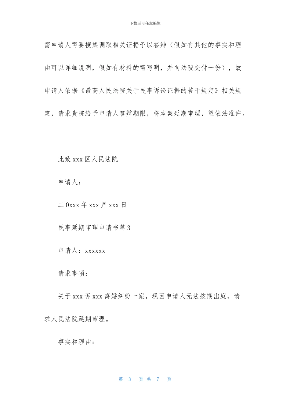 民事延期审理申请书6篇_第3页
