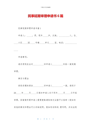 民事延期审理申请书6篇