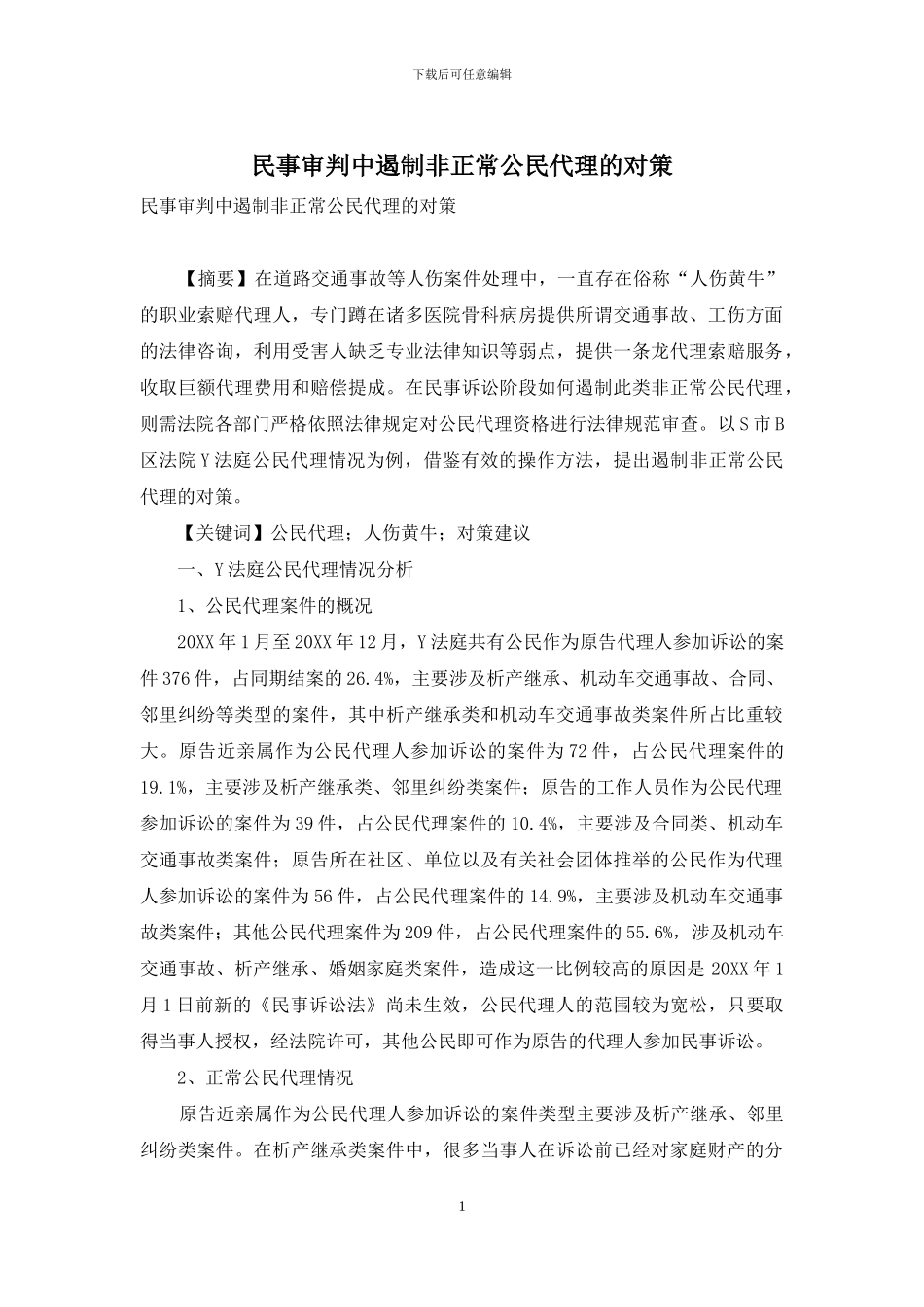 民事审判中遏制非正常公民代理的对策_第1页