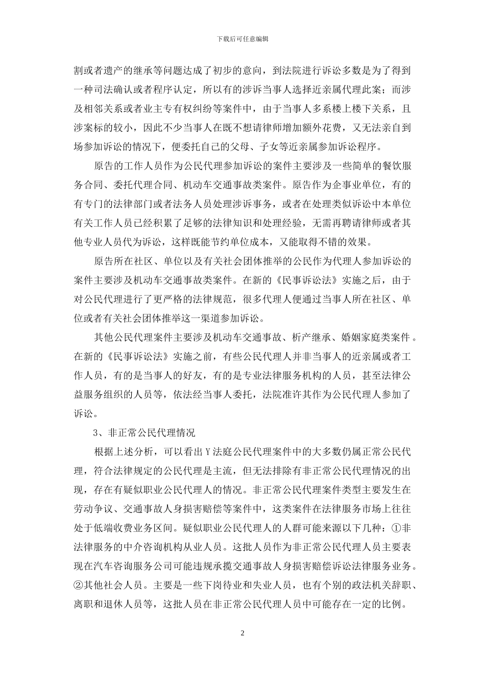 民事审判中遏制非正常公民代理的对策_第2页