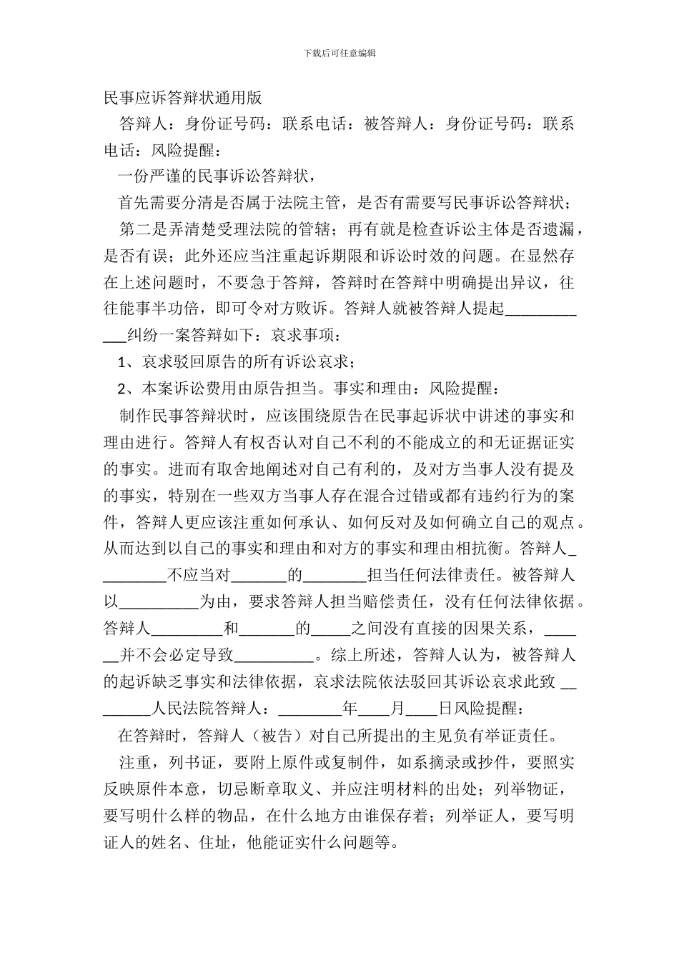 民事应诉答辩状通用版_第2页