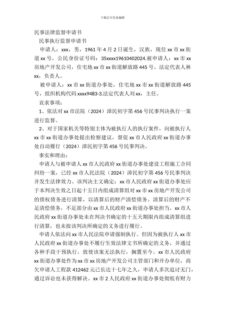 民事法律监督申请书_第2页