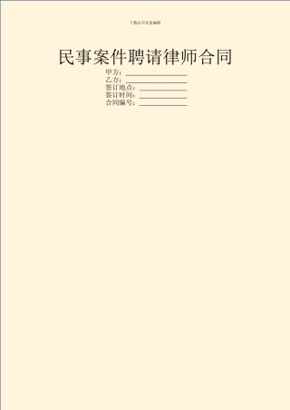 民事案件聘请律师合同