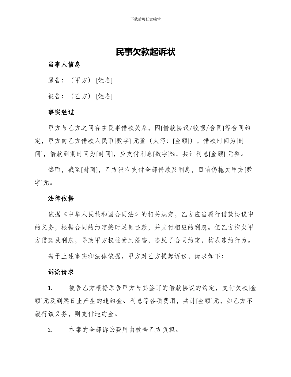 民事欠款起诉状_第1页