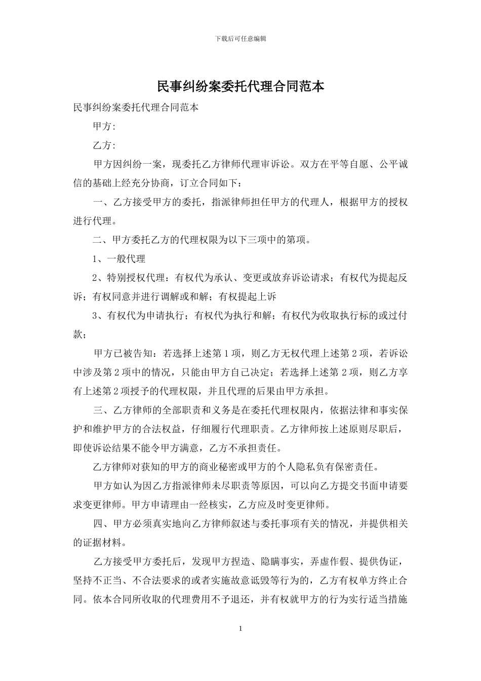 民事纠纷案委托代理合同范本_第1页