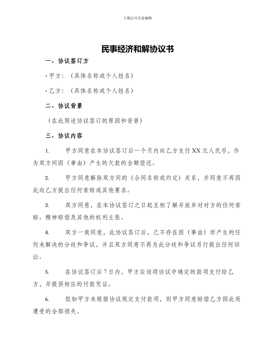 民事经济和解协议书_第1页