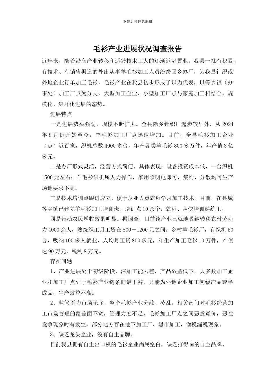 毛衫产业发展状况调查报告_第1页