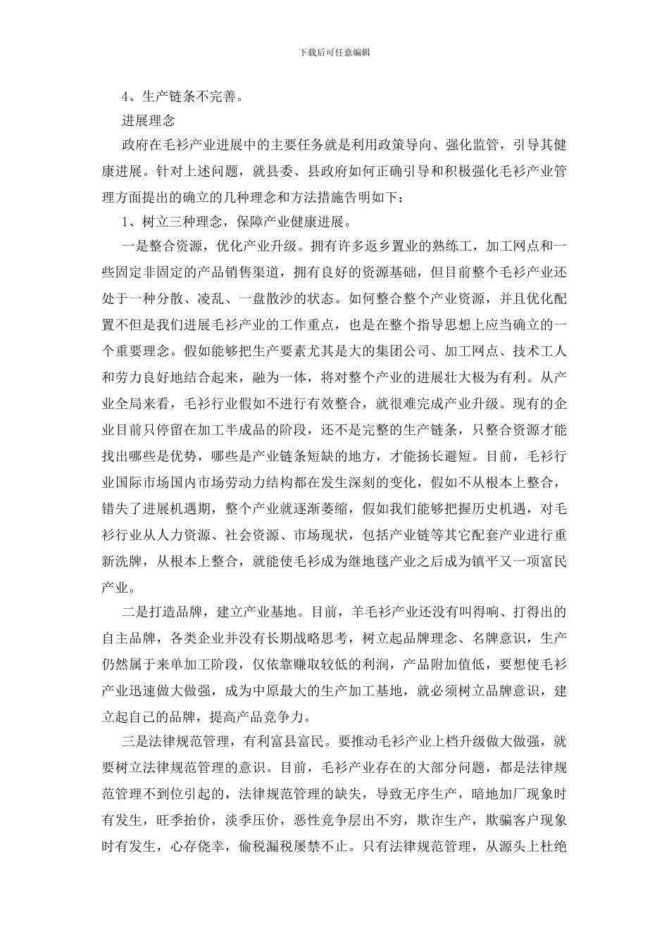 毛衫产业发展状况调查报告_第2页