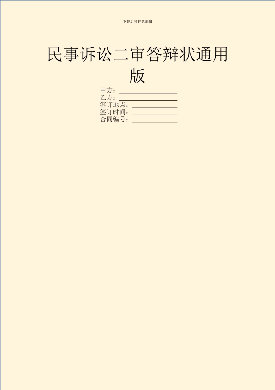 民事诉讼二审答辩状通用版_第1页