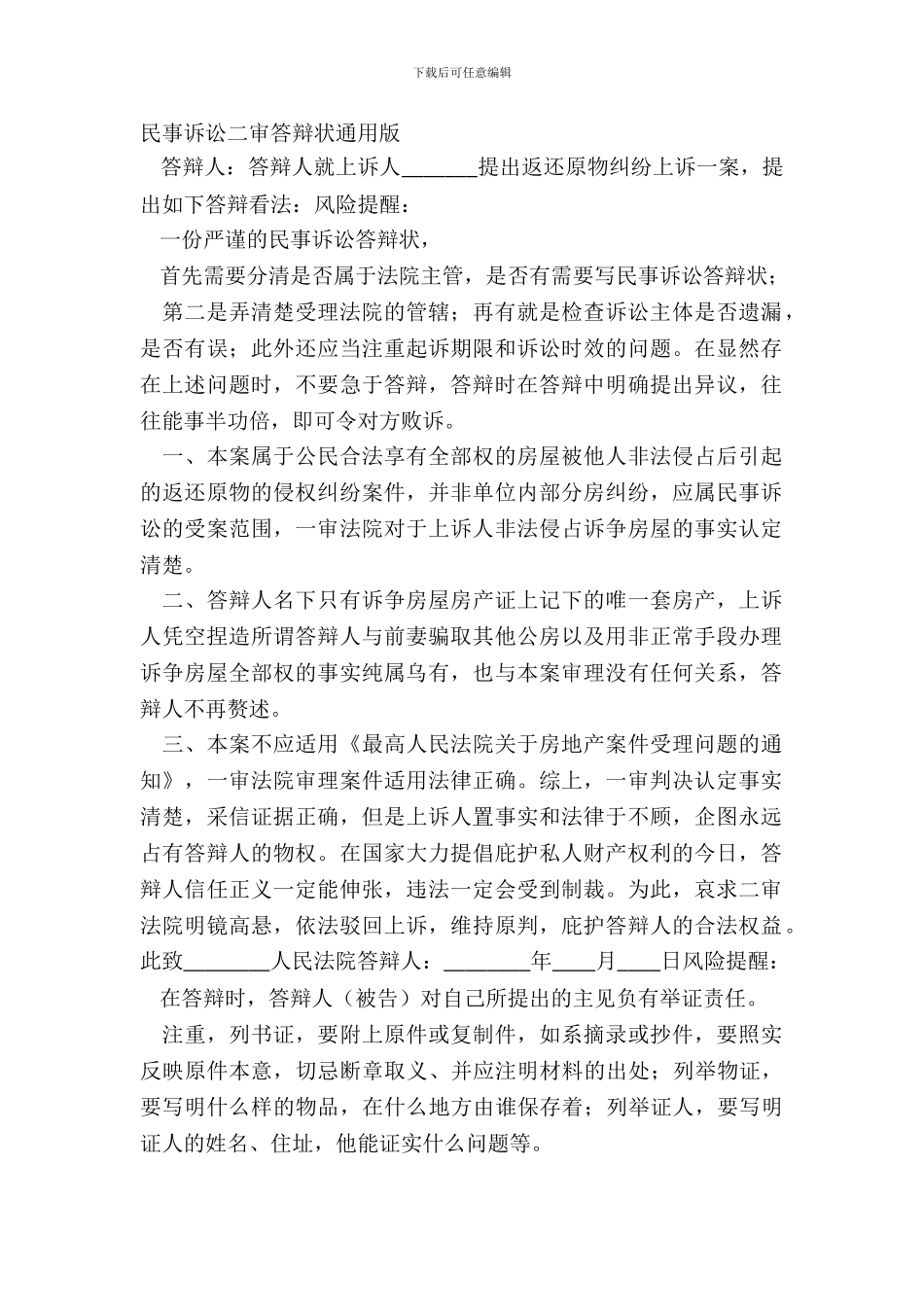 民事诉讼二审答辩状通用版_第2页