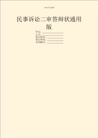 民事诉讼二审答辩状通用版