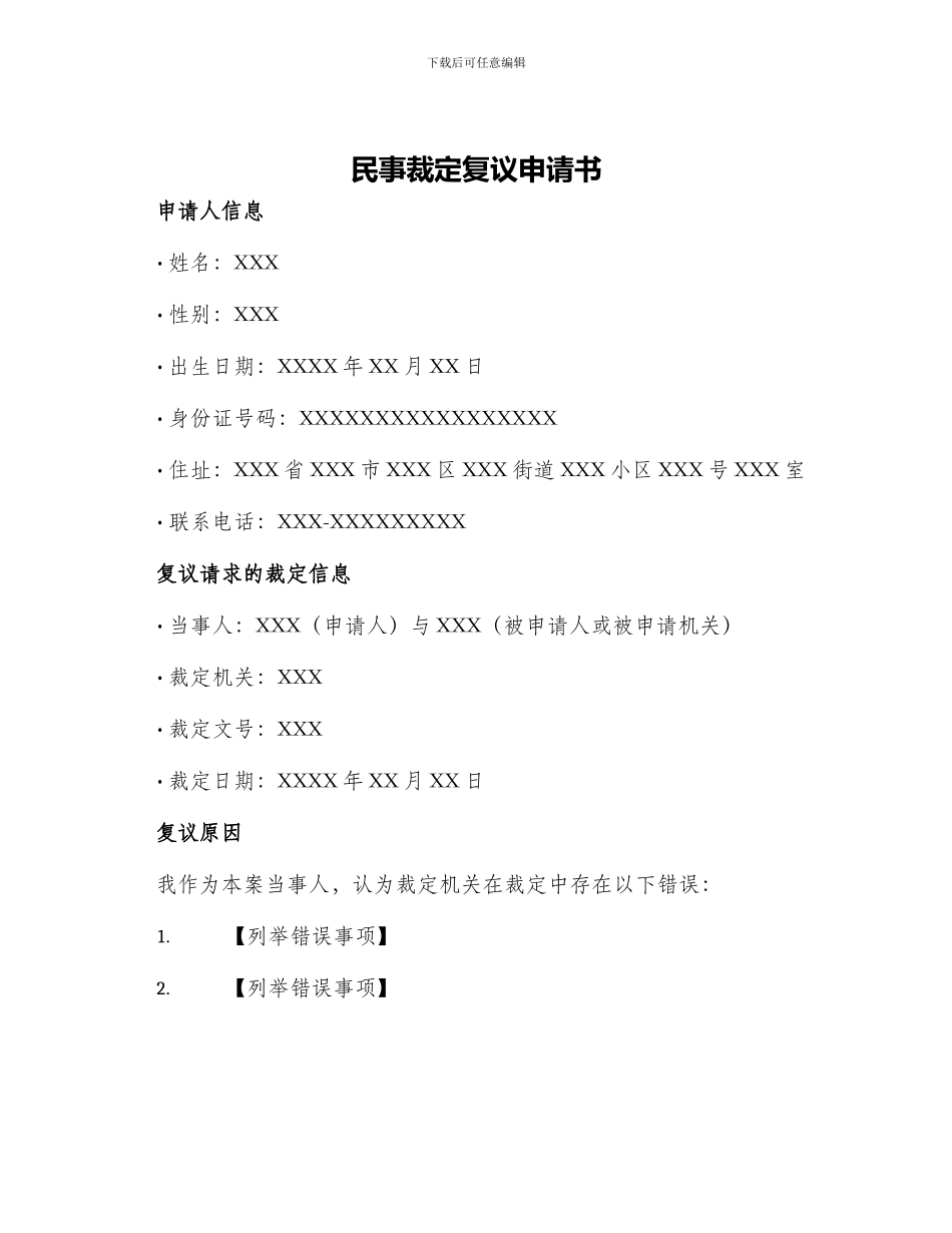 民事裁定复议申请书_第1页