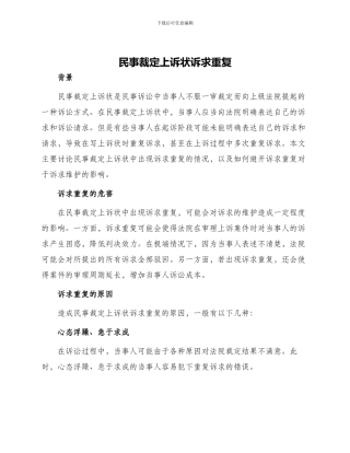 民事裁定上诉状诉求重复