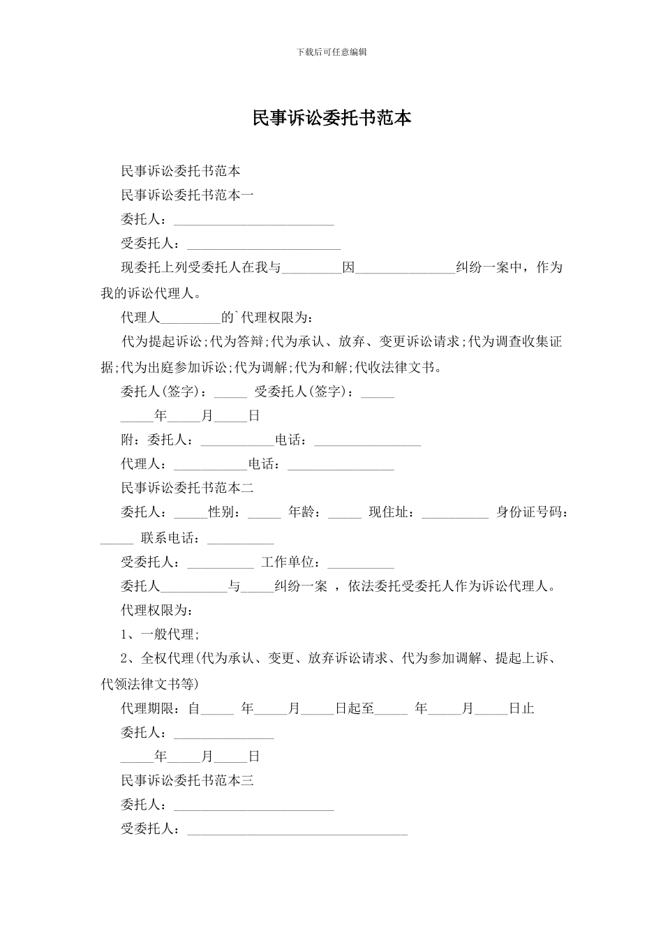民事诉讼委托书范本_第1页