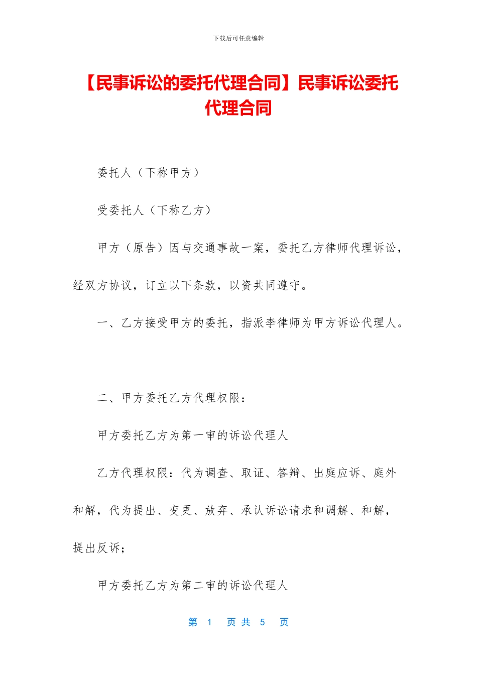 民事诉讼委托代理合同_第1页