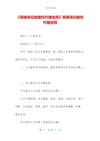 民事诉讼委托代理合同
