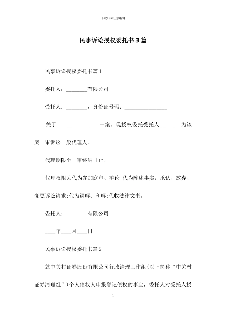 民事诉讼授权委托书3篇_第1页
