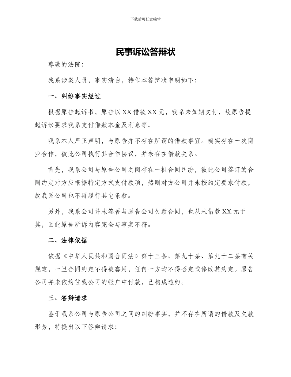 民事诉讼答辩状_第1页