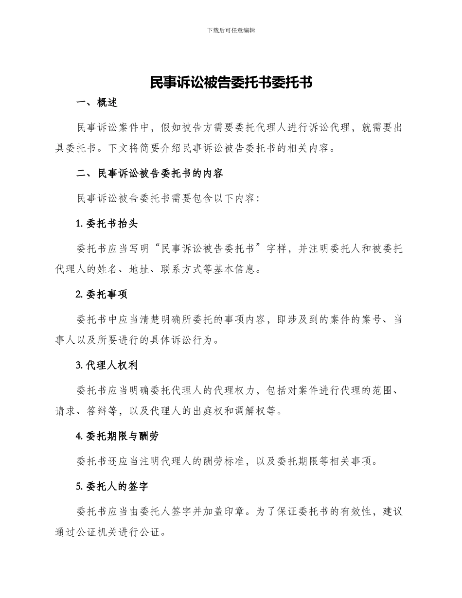 民事诉讼被告委托书委托书_第1页