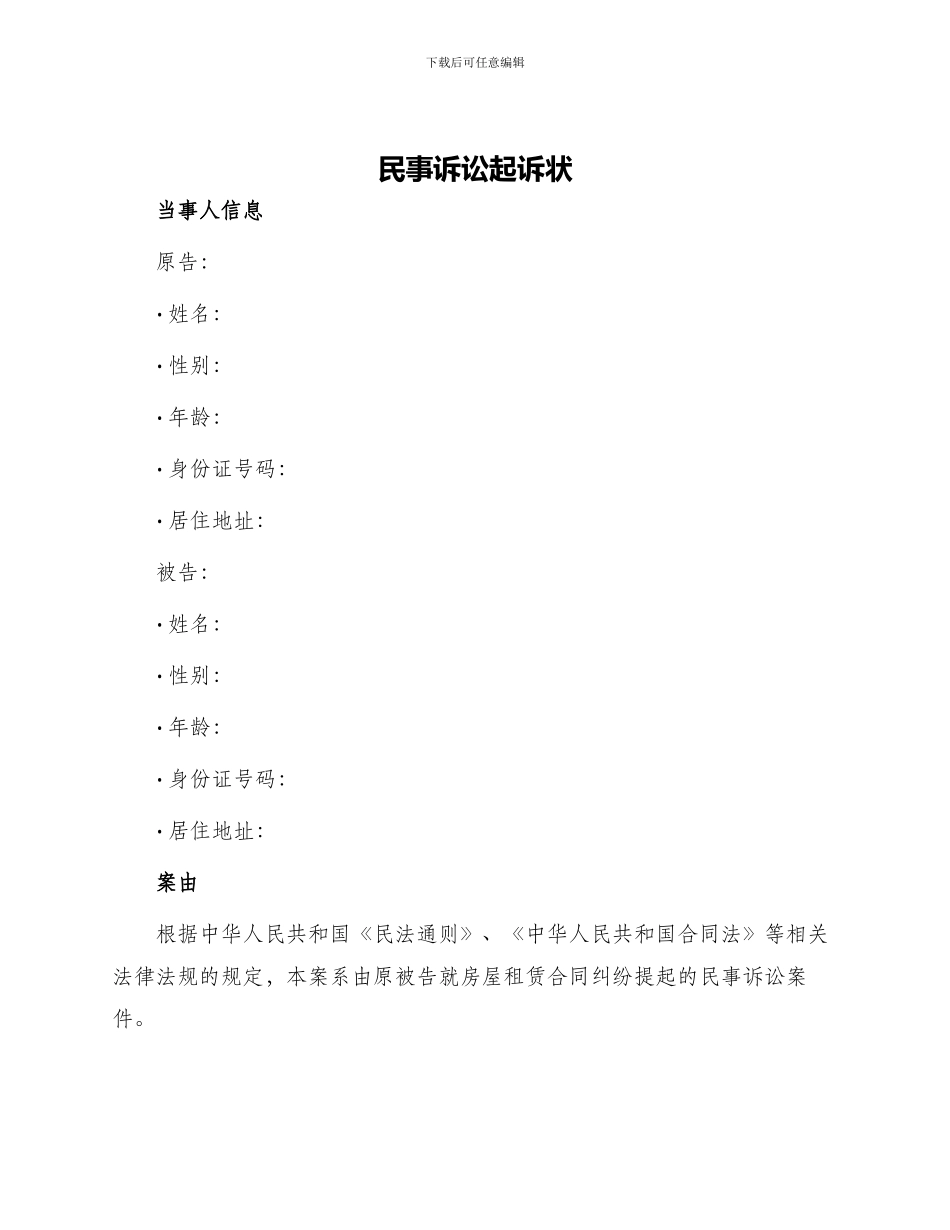 民事诉讼起诉状_第1页