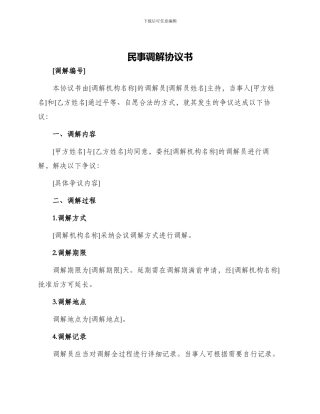 民事调解协议书
